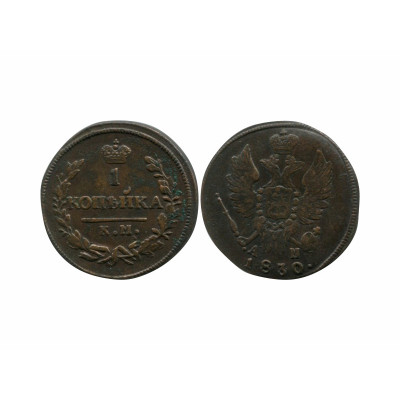 Монета 1 копейка России 1830 г. (КМ, АМ) 1