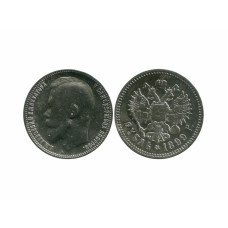 1 рубль России 1899 г. (ФЗ) 1
