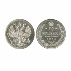 20 копеек России 1914 г., Николай II (серебро) 5