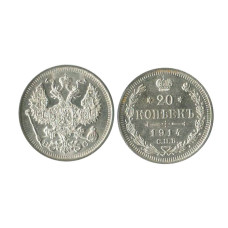 20 копеек России 1914 г., Николай II (серебро) 3