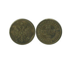 25 рублей России 1876 г. КОПИЯ (2)
