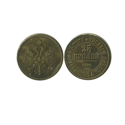 25 рублей России 1876 г. КОПИЯ (2)