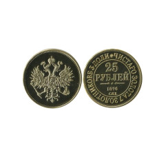25 рублей России 1876 г. КОПИЯ