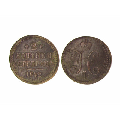 Монета 2 копейки России 1842 г. Николай I СМ