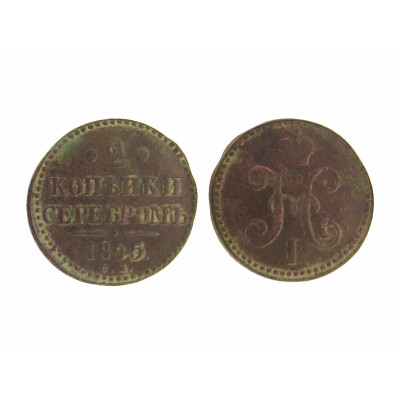 Монета 2 копейки России 1845 г. Николай I СМ