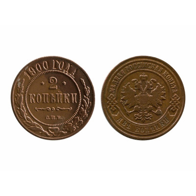 Монета 2 копейки 1900 г.