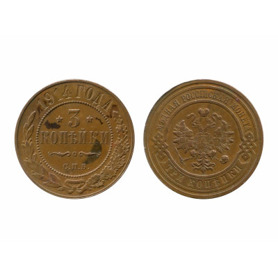 Монета 3 копейки России 1914 г., Николай II, 5