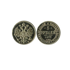 5 рублей России 1877 г. СПБ-НФ КОПИЯ