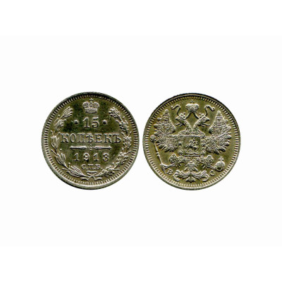 Монета 15 копеек 1913 г. (серебро, ВС, СПБ) 
