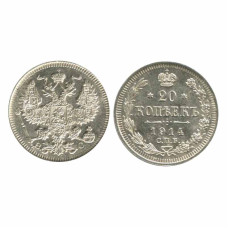 20 копеек России 1914 г., Николай II (серебро) 2