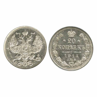Монета 20 копеек России 1914 г., Николай II (серебро) 2
