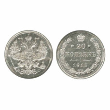 20 копеек России 1915 г., Николай II (серебро) 7