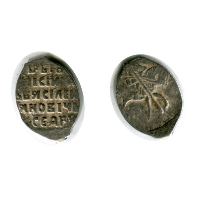Монета Копейка Василия Шуйского 1606 - 1610 Гг. (3,3)