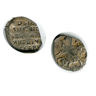 Монета Копейка Василия Шуйского 1606 - 1610 Гг. (4,4)