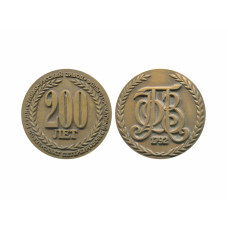 Настольная медаль 200 лет фольгопрокатному заводу Берда
