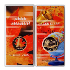 Жетон ГОЗНАК "1 сентября - День знаний" 2025 г. (в блистере)