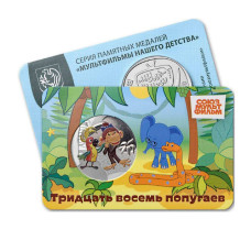 Жетон ГОЗНАК "38 попугаев" 2025 г. (в блистере)