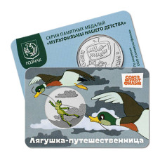 Жетон ГОЗНАК "Лягушка-путешественница" 2025 г. (в блистере)