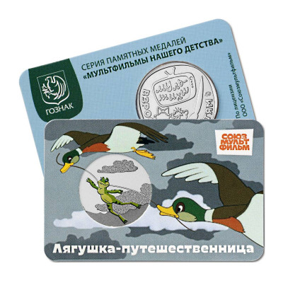 Жетон ГОЗНАК "Лягушка-путешественница" 2025 г. (в блистере)
