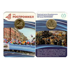 Жетон метро "120 лет РОСПРОФЖЕЛ" 2025 г. (в блистере)