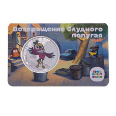 Жетон ГОЗНАК "Мультфильмы нашего детства - Возвращение блудного попугая" 2022 г. в блистере 