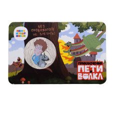 Жетон ГОЗНАК "Мультфильмы нашего детства - Приключения Пети и Волка" 2020 г. в блистере 