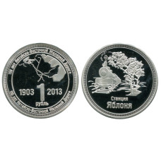 Монетовидный жетон 1 рубль 110 лет Китайско-Восточной Железной Дороге, Станция Яблоня