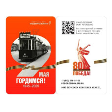 Подорожник "80 лет Победы в Великой Отечественной войне - 9 Мая. Гордимся!" 2025 г.