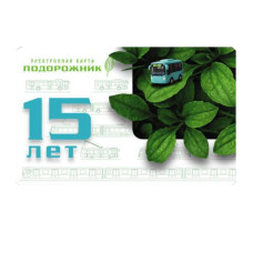 Подорожник 15 лет транспортной карте "Подорожник" 2025 г. АВТОБУС