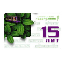 Подорожник 15 лет транспортной карте "Подорожник" 2025 г. МЕТРО