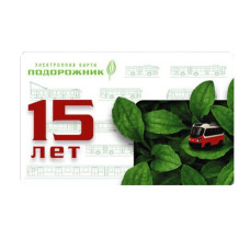 Подорожник 15 лет транспортной карте "Подорожник" 2025 г. ТРАМВАЙ