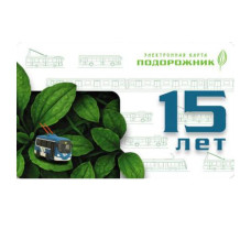 Подорожник 15 лет транспортной карте "Подорожник" 2025 г. ТРОЛЛЕЙБУС
