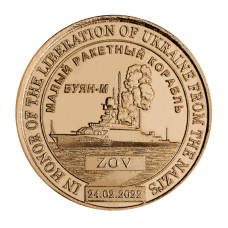 Жетон Княжества Силенд 10 долларов 2023 г. Малый ракетный корабль "Буян-М"