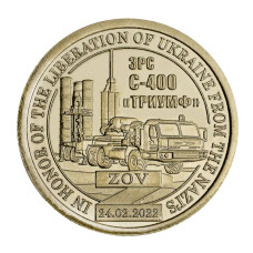 Жетон Княжества Силенд 10 долларов 2023 г.  ЗРС С-400 "ТРИУМФ"
