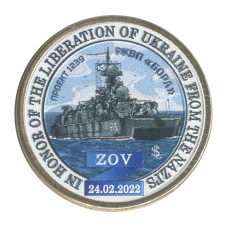 Жетон Княжества Силенд 10 долларов 2025 г. Оружие СВО - РКВП "БОРА" проект 1239 (цветная)