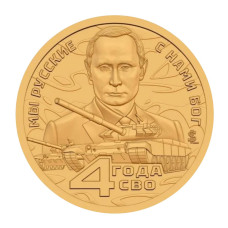 Жетон Княжества Силенд 10 долларов 2026 г. 4 года СВО