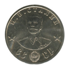 Жетон СССР 100 рублей 1945 г. И. В. Сталин