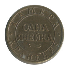 Жетон Камера хранения. Одна ячейка - Октябрьская железная дорога