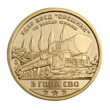 Жетон Княжества Силенд 10 долларов 2025 г. 3 года СВО - Баллистическая ракета "Орешник" Жетон Княжества Силенд 10 долларов 2025 г. 3 года СВО - Баллистическая ракета "Орешник"