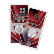Жетон ГОЗНАК "23 февраля - День защитника Отечества" 2024 г. (в блистере)