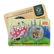 Жетон ГОЗНАК "Мультфильмы нашего детства - Вовка в тридевятом царстве" 2025 г. (в блистере)