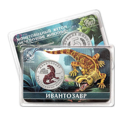 Жетон ГОЗНАК 5 червонцев 2025 г. Исчезнувшие животные - Ивантозавр (в блистере)