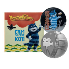 Медаль (жетон) ГОЗНАК Мультфильм "Простоквашино" - Матроскин 2025 г. (в буклете)