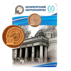 Жетон метро "70 лет Санкт-Петербургскому метрополитену" 2025 г. (в блистере) 