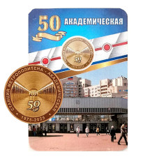 Жетон метро "Станция метрополитена - Академическая. 50 лет" 2025 г. (в блистере) 