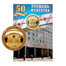 Жетон метро "Станция метрополитена - Площадь мужества. 50 лет" 2025 г. (в блистере) 