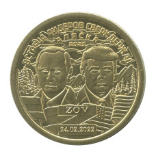 Жетон Княжества Силенд 10 долларов 2025 г. Встреча лидеров сверхдержав на Аляске Путин - Трамп Жетон Княжества Силенд 10 долларов 2025 г. Встреча лидеров сверхдержав на Аляске Путин - Трамп