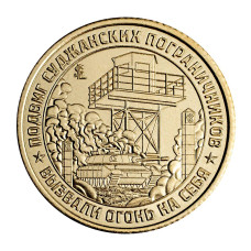 Жетон Княжества Силенд 10 долларов 2024 г. Подвиг Суджанских пограничников Жетон Княжества Силенд 10 долларов 2024 г. Подвиг Суджанских пограничников