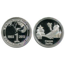 Монетовидный жетон 1 рубль 110 лет Китайско-Восточной Железной Дороге, Станция Харбина