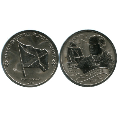 Монетовидный жетон империал Ф.Ф. Ушаков 1745-1817 гг.